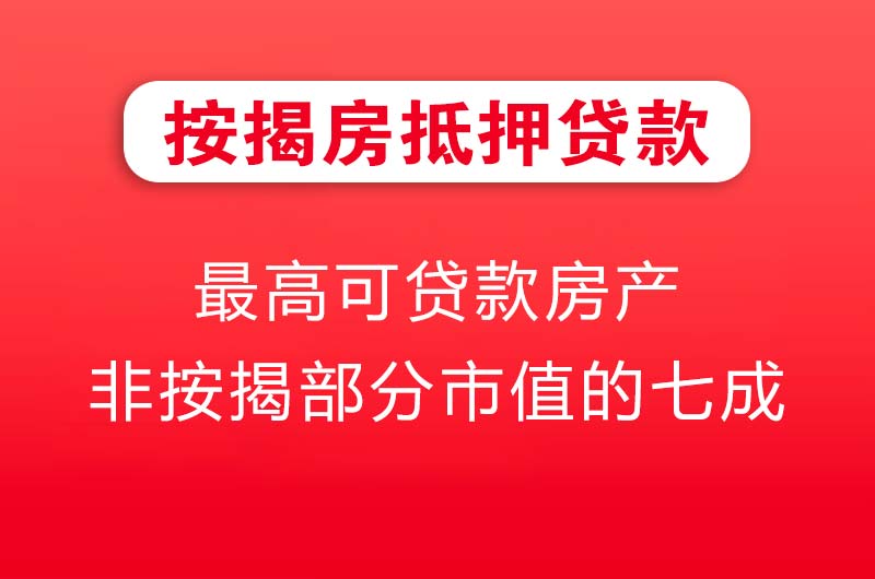 绥中按揭房抵押贷款