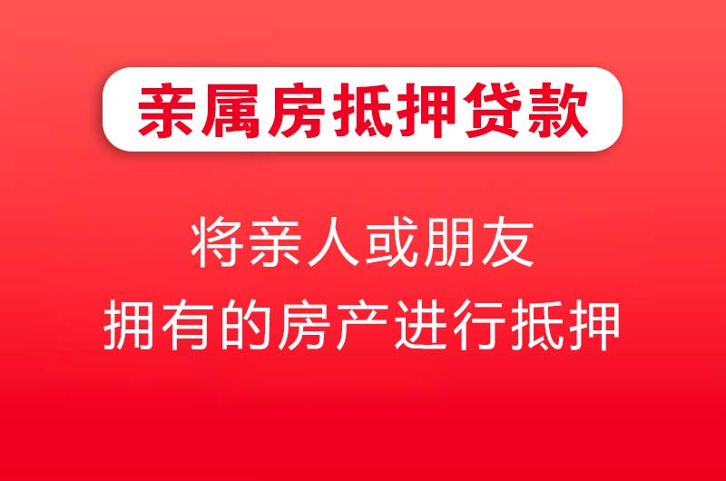绥中亲属房抵押贷款